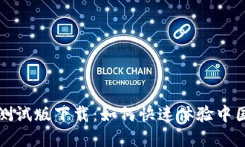 探索数字人民币测试版下载：如何快速体验中国的数字货币未来