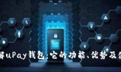 深入了解uPay钱包：它的功能、优势及使用场景