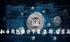 全面解析虚拟币钱包软件下载：选择、安装与安