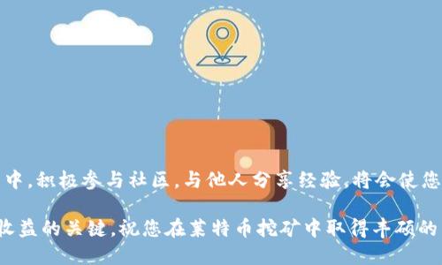   莱特币挖矿从入门到精通的全面指南 / 
 guanjianci 莱特币, 挖矿教程, 区块链, 数字货币 /guanjianci 

引言：莱特币挖矿的背景与意义
在数字货币的世界中，莱特币（Litecoin）因其快速的交易确认时间和相对较低的交易费用而备受青睐。自2011年创立以来，莱特币逐渐成为比特币之后的第二大加密货币，吸引了大量投资者和矿工的关注。挖矿是获取莱特币的主要方式之一，通过解决复杂的数学问题，矿工可以获得新的莱特币作为奖励。这篇全面指导将带您了解莱特币挖矿的方方面面，包括选择设备、软件、矿池以及挖矿效率的方法。

第一部分：了解莱特币及其优越性
莱特币的设计灵感来源于比特币，但它在某些方面进行了改进。例如，莱特币的区块生成时间为2.5分钟，而比特币则为10分钟。这意味着莱特币交易的确认速度更快，适合日常小额支付。此外，莱特币使用Scrypt算法，这使得其在挖矿时对普通用户更加友好，尤其是那些不具备专业挖矿硬件的用户。

第二部分：挖矿前的准备工作
在开始挖矿之前，您需要进行一些必要的准备。首先，了解莱特币区块链的基本运作原理可以帮助您更好地理解挖矿的价值。接下来，选择适合的挖矿设备是关键。以下是几种常见的挖矿选项：

h41. CPU挖矿/h4
使用计算机的中央处理器（CPU）进行挖矿是一种简单但相对效率较低的方法。这种方式更适合于初学者，但在市场竞争中可能难以获得可观的收益。

h42. GPU挖矿/h4
图形处理器（GPU）是另一种流行的挖矿方式。相比于CPU，GPU在处理复杂计算时更为高效，使得其挖矿能力大幅提升。然而，它们的电力消耗也相对较高，因此选择电费较低的地区进行挖矿将更具成本效益。

h43. ASIC挖矿/h4
功能专用集成电路（ASIC）矿机是为特定算法（如Scrypt）设计的高效设备。虽然初期投资较高，但其挖矿效率非常高，适合希望大规模挖矿的用户。

第三部分：选择合适的挖矿软件
在设备准备好后，接下来需要选择合适的挖矿软件。莱特币的挖矿软件种类繁多，以下是一些口碑较好的选项：

h41. CGMiner/h4
CGMiner是一个免费开源的挖矿软件，支持多种设备，并具备丰富的功能，包括温控监控和深度挖矿算法调整等。

h42. EasyMiner/h4
EasyMiner是图形界面的挖矿软件，适合初学者使用。通过简洁的界面，用户可以轻松上手并进行设置。

h43. BFGMiner/h4
BFGMiner同样是开源的挖矿软件，以支持ASIC设备而著称。它允许用户深入调整和挖矿过程。

第四部分：加入矿池的优势
独自挖矿在莱特币网络中可能面临较大的竞争，尤其是新手。加入矿池是提高获利机会的有效方式。在矿池中，矿工们共享挖矿资源，以更快地解决算法并获得奖励。奖励再根据每个矿工的贡献进行分配。

h41. 矿池的选择/h4
选择一家声誉良好的矿池至关重要。可以通过网络上的矿池比较网站来了解不同矿池的收益率和手续费。

h42. 加入矿池的方法/h4
加入矿池通常比较简单，您需要在相关矿池的网站上注册账号，并获取挖矿地址与相关配置。在您的挖矿软件中输入这些信息后，即可开始挖矿。

第五部分：挖矿效率的技巧
为了最大限度地提高挖矿效率，有一些技巧可以参考：

h41. 保持设备散热/h4
挖矿时，设备会产生大量热量。确保设备有足够的散热可以防止过热，提高设备的使用寿命。

h42. 监控电力消耗/h4
挖矿是一项电力密集型的工作，因此监控和电力消耗非常重要。选择低电价的地区，或者使用太阳能等替代性能源可以显著降低成本。

h43. 软件更新与维护/h4
定期更新挖矿软件可以确保您获得最新的功能和安全性。此外，保持设备硬件的良好状态也是提升挖矿效率的关键。

第六部分：理解挖矿带来的风险与挑战
尽管挖矿具有潜在的收益，但风险也是不可忽视的。以下是一些需要考虑的因素：

h41. 市场波动/h4
莱特币的价格波动较大，挖矿收益可能会受到市场情绪和经济环境的影响。在进行投资前，务必做好市场研究。

h42. 设备贬值/h4
随着技术的不断进步，挖矿设备的性能会不断提升，导致旧设备贬值。因此，在设备投资前需做好预算和规划。

h43. 法律风险/h4
在一些地区，数字货币挖矿可能面临法律和合规风险，因此在开始挖矿之前，了解当地法规非常必要。

结论：迈向莱特币挖矿的旅程
莱特币挖矿可以为许多用户提供参与数字货币生态系统的机会。然而，成功的挖矿不仅依赖于技术设备，更需要深入的市场了解、理智的投资决策以及不断的学习与调整。在此旅程中，积极参与社区，与他人分享经验，将会使您的挖矿之路更加顺畅与愉快。

通过综合以上各个方面的内容，希望这篇指南能够为您在莱特币挖矿的过程中提供参考与帮助。无论您是新手还是已经有一定经验的矿工，持续的学习与实践都是调整策略、提升收益的关键。祝您在莱特币挖矿中取得丰硕的成果！