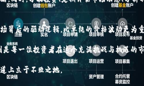 biao以太坊今日市场动态分析：投资者应该关注的信号与风险/biao
以太坊, 市场动态, 投资分析, 加密货币/guanjianci

引言：以太坊的市场现状与背景
以太坊，自2015年推出以来，一直是加密货币领域的重要角色。作为一种开源区块链平台，它不仅支持数字货币的交易，还为智能合约和去中心化应用（DApps）提供了强大的基础。今日，以太坊的行情动向引起了投资者的强烈关注，尤其是在市场普遍波动的背景下，外界对其是否迎来利空的信息愈发浓厚。

今日市场行情快速回顾
通过查阅多个加密货币交易所的数据，今日以太坊的市场表现普遍停滞，与前一天的走势相比，价格有小幅下跌。虽然比特币等其他主流货币在今日早盘有所反弹，但以太坊却未能跟上步伐。当前的价格波动以及市场情绪显示出许多投资者对未来走势的担忧，尤其是在市场监管和宏观经济条件变化的影响下。

影响以太坊行情的重要因素
今日以太坊价格波动的原因相对复杂，首先，全球经济形势的变化成为不可忽视的因素。宏观经济数据，如通货膨胀率和利率政策的不确定性，一直是影响投资者情绪的焦点。此外，市场对于以太坊2.0过渡进程的关注也在逐渐升温，尽管升级承诺了更高的性能和可扩展性，但短期内的市场反应却表现出了一定的保守态度。

技术面分析：支撑位与压力位
通过技术分析的视角，我们可以更清晰地了解以太坊当前行情的趋势。当前以太坊的主要支撑位在$1,600附近，如果跌破这一水平，可能会引发进一步的抛售压力。而压力位则位于$1,900，这一价格水平在市场反弹中经常被视为重要的转折点。经过多次测试，这两个价位的作用已经愈发显著。

市场情绪：投资者信心的博弈
情绪，常常是市场波动的重要推动力。对于以太坊，当前的市场氛围普遍谨慎。社交媒体和加密货币论坛上，许多投资者分享了对未来走势的不同看法，有人认为当前正是抄底的良机，而另一部分人则对潜在的风险频频发出警示。在这种不确定情绪交织下，以太坊的走势呈现出一幅复杂的画面。

行内专家的观点与分析
另一个值得关注的方面是许多行业分析师和投资专家的看法。他们认为，以太坊在短期内可能会面临挑战，但中长期的发展前景仍然乐观。随着去中心化金融（DeFi）和非同质化代币（NFT）市场的蓬勃发展，以太坊生态系统的应用场景愈加丰富，也为其未来的增长奠定了基础。

潜在风险与投资策略
对投资者而言，了解潜在风险同样重要。当前市场的不确定性可能带来价格波动，建议投资者在参与以太坊交易时，采取适当的风险管理策略。同时，分散投资、定期评估市场动态、分析不同资产之间的相关性，也都是有效的风险控制方法。

总结与展望：以太坊未来的可能趋势
总体来看，今天的以太坊行情虽有利空信号，但依然需要综合评估多方因素。对于那些深入研究以太坊及其生态系统的投资者来说，理解市场背后的驱动逻辑，比单纯的价格波动更为重要。无论是短期投资还是长期持有，市场变化都将持续影响价格，实现独立思考将是投资者制胜的关键。

随着技术的进步与市场政策的不断演变，以太坊有机会在未来继续引领行业的发展方向。然而，保持警惕、及时获取信息以及适应新变化，则是每一位投资者在这个充满挑战与机遇的市场中所必需的技能。

总之，以太坊的未来充满潜力与不确定性，投资者应当保持理智与灵活，根据不断变化的市场环境调整策略，才能在这场充满变数的金融赛道上立于不败之地。