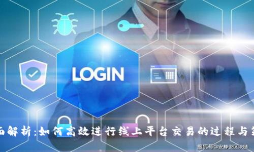 全面解析：如何高效进行线上平台交易的过程与策略