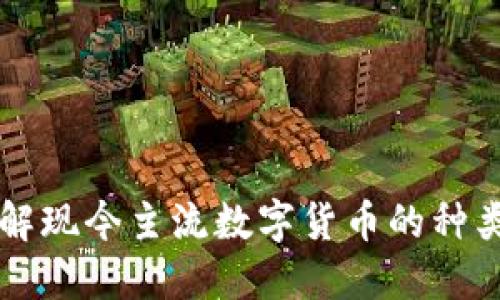 深入了解现今主流数字货币的种类与特点