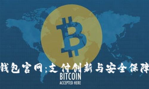 掌握KDpay钱包官网：支付创新与安全保障的完美结合