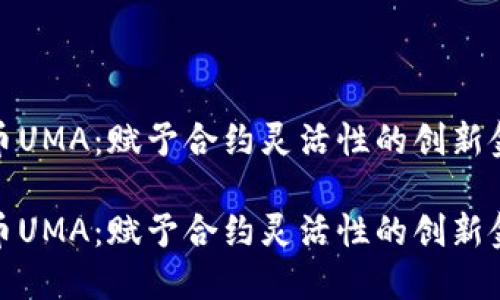 数字货币UMA：赋予合约灵活性的创新金融工具

数字货币UMA：赋予合约灵活性的创新金融工具