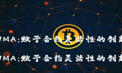 数字货币UMA：赋予合约灵活性的创新金融工具

数字货币UMA：赋予合约灵活性的创新金融工具