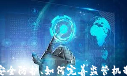 
bianqi/bianqi
USDT, 盗窃, 警方, 数字货币/guanjianci

在风暴中心：USDT被警方盗走事件回顾
在数字货币迅速发展的浪潮中，各种矛盾和冲突层出不穷，尤其是在USDT（泰达币）等稳定币的使用中。最近，一起USDT被警方盗走的事件引起了广泛关注，并让许多人产生了对数字资产安全性的深刻思考。这起事件不仅涉及到执法机构的行为，更引发了公众对数字货币监管和安全防范体系的质疑与讨论。

事件的起因：从一笔普通交易说起
事件的起因源于一位用户在进行USDT交易时，被警察以涉嫌诈骗为由扣留了其数字钱包。尽管该用户坚称自己没有参与任何违法活动，但在缺乏明确证据的情况下，警方依然决定暂时冻结其账户。在警方调查的过程中，该用户的USDT资产在没有授权的情况下被转走，导致其遭受了巨大的经济损失。

警方的立场：合法执法还是滥用权力？
对于警方来说，他们的行动是基于对违犯罪行为的打击和追诉。而这一事件的复杂性在于，数字货币的匿名性和不受区域限制的特性，使得警方在执法时常常面临许多道德和法律的困境。在处理涉及数字资产的案件时，不同地区的法律法规差异，以及对数字货币的监管力度的不一致，使得明晰执法边界显得尤为重要。

数字货币的安全漏洞：亟待解决的问题
这个事件也暴露了数字货币在安全层面的显著漏洞。虽然许多交易所和数字钱包提供了两步验证、冷存储等安全措施，但在执法过程中，对于资产的冻结和扣押，却往往没有相应的规范。许多用户虽然在加密技术和安全保卫上投入了大量精力，但依然无法抵御来自制度性或机构性风险的攻击。

公众反应：对安全的恐惧与对未来的期望
事件发生后，公众的反应可谓两极分化。一部分用户对数字货币产生了更深的恐惧，纷纷选择退出市场，另一些用户则认为这恰恰是推动相关法律法规完善的契机。在社交媒体上，关于如何提升个人数字资产安全性的讨论如潮水般涌现，不少用户开始关注可行的安全策略和防范措施。

未来的监管：实现数字货币安全的希望
为了避免类似事件的重演，各方都在努力呼吁建立健全的数字货币监管体系。首先，行业内部应加强自律，明确交易所和钱包提供商的责任和义务，以确保用户资产的安全。其次，国家层面应该加强对数字资产的立法，明确数字货币的法律地位和监管原则，从而在保障用户权益的同时，也为执法机构提供更为清晰的行动框架。

用户如何保障自身安全：实用建议
在面对这样的事件，自然会有人问：作为普通用户，我们可以做些什么来保障自己的数字资产？以下几条建议供参考：
ul
    listrong使用信誉良好的交易所：/strong尽量选择知名度高、用户评价好的交易平台，确保其能提供较为完善的安全防护措施。/li
    listrong定期更换密码：/strong不定期更改密码，并启用双因素身份验证，增加账户的安全保护层次。/li
    listrong备份私钥：/strong妥善保存数字资产的私钥，避免丢失，同时警惕网络钓鱼和欺诈网站。/li
    listrong保持信息更新：/strong关注最新的数字货币安全新闻，了解行业趋势和潜在威胁。/li
/ul

结语：在混沌中寻找秩序
USDT被警方盗走的事件是一个沉重的警钟，提醒着我们在数字货币繁荣的背后依然存在诸多挑战。在面对快速发展的新兴市场时，如何建立有效的安全防护、如何完善监管机制，将是每一个行业参与者必须共同面对的课题。唯有在混沌中寻找到秩序，我们才能更好地把握数字货币的未来。