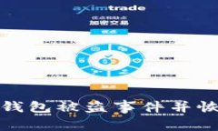 如何迅速应对TP钱包被盗事件并恢复数字资产安全