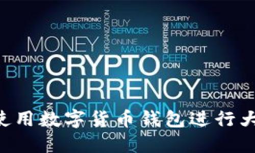 如何安全高效地使用数字货币钱包进行大额交易：全面指南