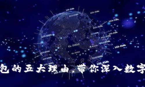 选择加密货币钱包的五大理由，带你深入数字资产安全的世界