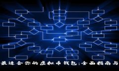 如何选择最适合你的虚拟币钱包：全面指南与实