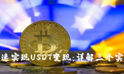 如何快速实现USDT变现：详解三个实用步骤