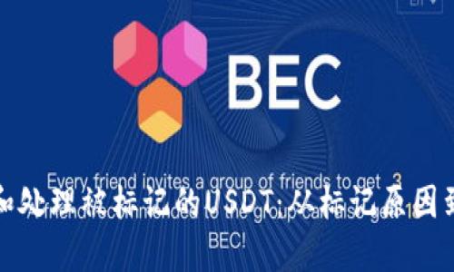 如何识别和处理被标记的USDT：从标记原因到应对策略