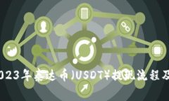 最新动态：2023年泰达币（USDT）提现流程及手续费