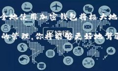 bianwei比特币加密钱包的全面解析：从原理到选择