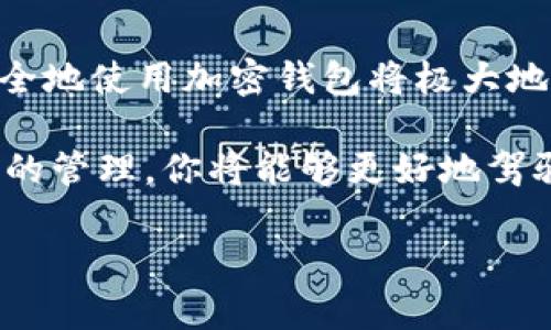 bianwei比特币加密钱包的全面解析：从原理到选择技巧/bianwei
比特币, 加密钱包, 数字货币, 网络安全/guanjianci

一、引言：数字货币时代的必备工具

随着比特币和其他数字货币的日益普及，加密钱包已成为每个投资者和用户的必备工具。它不仅是存储数字资产的安全场所，更是进行交易和管理个人财务的重要手段。在这篇文章中，我们将详细探讨比特币加密钱包的定义、工作原理、种类以及如何挑选适合自己的钱包，从而帮助你更好地理解和使用这一重要工具。

二、比特币加密钱包的定义

比特币加密钱包是用来存储、发送和接收比特币的应用程序或硬件设备。与传统银行账户不同，加密钱包并不直接存储比特币本身，而是存储关联的私钥和公钥。这两把钥匙就像数字货币的密码和地址，只有拥有私钥的人才能控制相应的比特币资产。

三、比特币加密钱包的工作原理

比特币系统基于一种去中心化的区块链技术。当你创建一个比特币钱包时，系统会生成一对密钥：公钥和私钥。公钥可以被视为你的银行账户号码，其他人可以通过它向你发送比特币。而私钥则相当于你的银行密码，只有你才能使用它来管理和支配你的比特币。

每当你进行交易时，你需要用你的私钥对交易进行签名，以证明这笔交易是由你发起的。这一过程确保了交易的安全，并避免了任何未授权的支出。同时，这些交易记录会被记录在区块链上，任何人都可以验证其真实性，从而保障了整个系统的透明性和安全性。

四、比特币加密钱包的种类

比特币加密钱包主要分为以下几种类型：

h41. 热钱包/h4
热钱包是指通过互联网连接的加密钱包，因其随时在线的特点，适合频繁交易。常见的热钱包包括网页钱包、移动钱包和桌面钱包。这类钱包便于使用，适合日常小额交易，但由于其持续连接网络，安全性相对较低。

h42. 冷钱包/h4
冷钱包则是将私钥离线存储的加密钱包，因其不连接互联网，安全性较高。冷钱包的形式包括硬件钱包和纸钱包，适合长期投资者用来存放大额资金或长期不动用的比特币。

h43. 硬件钱包/h4
硬件钱包是一种物理设备，可以安全存储用户的私钥。它通常具有多重认证机制，增加了安全性，适合那些注重安全的用户。市面上的知名硬件钱包品牌包括Ledger和Trezor。

h44. 软件钱包/h4
软件钱包是各种程序或应用的形式，用户可以通过智能手机或电脑进行操作。这类钱包包括桌面软件和移动应用，并提供便捷的界面和功能。

五、选择合适的比特币加密钱包

选择一个适合自己的比特币钱包至关重要。在做出决策之前，可以考虑以下几个因素：

h41. 安全性/h4
安全性是选择钱包时最重要的考量因素。硬件钱包通常提供最高的安全级别，而热钱包虽然便利，但在安全性上则相对薄弱。建议用户根据个人的资产情况和使用频率进行选择。

h42. 用户体验/h4
用户界面和操作便利性也很重要。一些钱包可能功能强大，但如果使用起来复杂，可能会让用户感到困惑。因此，选择界面友好且易于操作的钱包能够提升使用体验。

h43. 兼容性/h4
不同的比特币钱包可能支持不同的操作系统或设备类型。在选择钱包时，确保你所选钱包兼容你的设备，并提供对应的应用程序或客户端。

h44. 社区和支持/h4
选择钱包时，查看其社区支持和开发团队的活跃度也很有帮助。活跃的社区通常意味着有更多的支持和更新维护，能让用户在遇到问题时得到更好的帮助。

六、比特币加密钱包的安全注意事项

安全不容忽视，以下是保护比特币加密钱包的一些建议：

h41. 强密码/h4
确保你的钱包使用强密码，尽可能地避免使用常见的或易猜测的密码。长且复杂的密码能够大大提高你的钱包安全性。

h42. 二次验证/h4
启用二步验证，增加额外的账户安全层。即使密码泄露，未获取到二次验证仍然无法登录账户。

h43. 定期备份/h4
定期备份钱包数据，确保在设备丢失或损坏的情况下，可以还原比特币资产。

h44. 一定要保持软件更新/h4
确保你使用的钱包软件是最新版，及时更新能修复已知的安全漏洞，保持委内密码的安全性。

七、结论：全面掌握比特币加密钱包

比特币加密钱包不仅是数字货币投资中至关重要的工具，更是保护你的比特币资产安全的首要任务。在全球数字货币快速发展的时代，明智且安全地使用加密钱包将极大地提升你的投资体验。

无论是选择热钱包还是冷钱包，关键在于理解每种钱包的特性，充分评估自己的需求，选择合适的类型，注意安全隐患，定期维护和更新。通过科学的管理，你将能够更好地驾驭比特币这项新兴且充满机遇的数字资产。 

希望通过这篇文章，能够帮助你深入理解比特币加密钱包的含义和使用技巧，无论你是新手还是老手，都能在这个数字货币的海洋中乘风破浪。