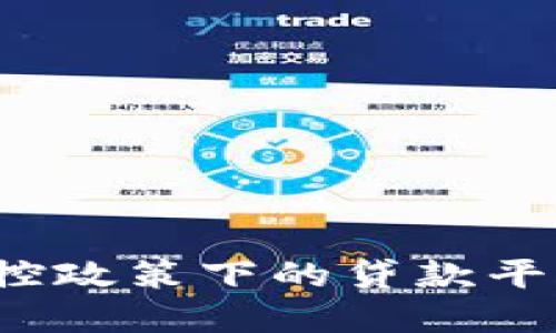 2025年风控政策下的贷款平台选择指南