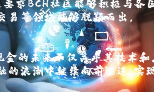   深入解析比特币现金的起源、发展及未来潜力 / 
 guanjianci 比特币现金,区块链,加密货币,金融科技 /guanjianci 

比特币现金的起源与背景
比特币现金（Bitcoin Cash, BCH）是从比特币（Bitcoin, BTC）分叉而来的加密货币，其诞生的背后是比特币社区内部对未来方向的激烈分歧。2017年8月1日，由于比特币的区块容量限制以及交易手续费的上涨，导致很多用户和开发者对于比特币的可扩展性表示担忧。在这种背景下，一群志同道合的开发者和投资者决定通过创建一个新币种来解决这些问题，最终生成了比特币现金。
比特币现金的设计初衷是为了提高交易速度和降低成本，使其更加适合日常小额支付。它将区块容量从1MB扩大至8MB，后续几次升级更将容量提升至32MB，旨在增加网络的交易承载能力。此外，BCH坚持将点对点电子现金的理念落到实处，强调快速、低成本的交易体验。

比特币现金的发展历程
自2017年推出以来，比特币现金便经历了多次的重要升级和发展。起初，最大的挑战便是在与比特币和其他竞争币种之间保持区分，吸引用户与开发者的关注。随着短暂的市场波动，BCH在其诞生的初期获得了一定的市场认可，但也迅速遭遇了一系列的技术和社区问题。
2018年，BCH经历了两次硬分叉，分别是Bitcoin Cash ABC（BCH ABC）和Bitcoin Cash SV（BCH SV），这两次分叉在社区中引发了广泛的讨论和分裂。其中，BCH ABC主张增强智能合约功能，而BCH SV则强调继续保持比特币原始的道路。两者的争论引发了对BCH未来方向的深刻思考，也使得比特币现金在市场上形成了相对明确的竞争态势。

比特币现金的技术优势
比特币现金所拥有的一些技术优势令其在加密货币市场中占据了一席之地。首先，BCH的区块大小较大，允许更多的交易进入一个区块，从而减少了竞争带来的手续费上涨。这意味着用户在进行小额转账时，可以享受到相对更低的成本。
其次，比特币现金的确认时间短，大约在10分钟左右。与其他一些加密货币相比，BCH可以在一定程度上提供更快的交易确认。这对于日常使用尤为重要，尤其是在需求急剧上升的场景下，如线上购物或点对点支付，其快速响应能力显得尤为关键。

市场表现与用户接受度
在市场表现方面，比特币现金的波动性较高，受市场情绪和监管环境的影响显著。在币圈的早期阶段，BCH曾短暂打入市值前五的行列，但随着市场竞争的加剧，其市值排名逐渐下滑。尽管如此，BCH依然拥有一批忠实的用户和开发者支持者，他们相信比特币现金的愿景能够在未来实现。
用户接受度方面，BCH的应用场景逐渐增多，特别是在一些小型商户中，比特币现金被用作支付手段。此外，一些在线钱包和交易平台也开始支持BCH，进一步推动了其在全球范围内的接受度。

比特币现金的未来展望
展望未来，比特币现金的前景仍然充满变数。首先，BCH需要持续吸引开发者的注意力，确保技术的更新迭代和生态建设。只有不断其技术架构和用户体验，才能在竞争日益激烈的市场中站稳脚跟。
其次，比特币现金在国际市场的推广也是其未来发展的关键之一。随着越来越多的国家逐渐接受加密货币并开展相关监管，比特币现金有可能在某些地区成为合规的支付手段。这要求BCH社区能够积极与各国政府和监管机构合作，推动符合当地法律法规的应用。
与此同时，BCH需要深入挖掘自身的差异化优势，增强比特币现金的品牌认知度。在与比特币及其他加密货币的竞争中，BCH必须展示其独特的价值主张，确保其在小额支付、日常交易等领域能够脱颖而出。

结语
比特币现金的诞生，是加密货币发展历程中的一段重要插曲。尽管面临着众多挑战与不确定性，BCH依然在不断探索发展的道路。作为一个在数字经济时代中崛起的项目，比特币现金的未来不仅关乎其技术和应用的进步，更与全球各地的用户和开发者的共同努力息息相关。
通过深入分析比特币现金的起源、发展历程、技术优势及未来展望，我们可以看到这一加密货币所承载的广泛影响力和文化关联性。期待在不久的将来，比特币现金能够在数字金融的浪潮中继续向前迈进，实现其作为电子现金的承诺。