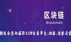 如何选择适合您的国际B2B交易平台：功能、优势