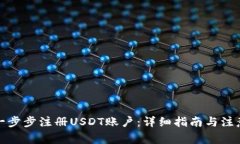 如何一步步注册USDT账户：详细指南与注意事项
