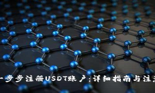 如何一步步注册USDT账户：详细指南与注意事项
