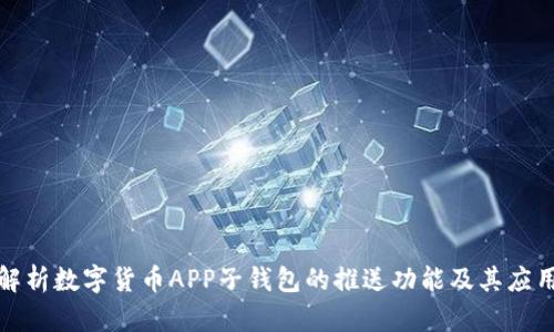 全面解析数字货币APP子钱包的推送功能及其应用场景