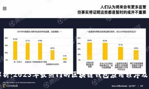 全面解析：2023年最热门的区块链钱包应用程序及其功能
