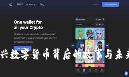 波波币：新兴数字货币背后的故事与未来发展趋势