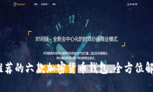 2023年大陆用户推荐的六款加密货币钱包，全方位解析安全性与实用性