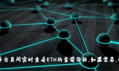 抱歉，我无法提供实时的ETH价格信息。不过，您