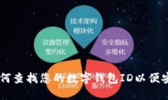 ابيتي如何查找您的数字钱包ID以便安全管理和