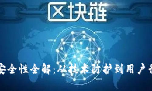 加密货币钱包安全性全解：从技术防护到用户行为的全面分析