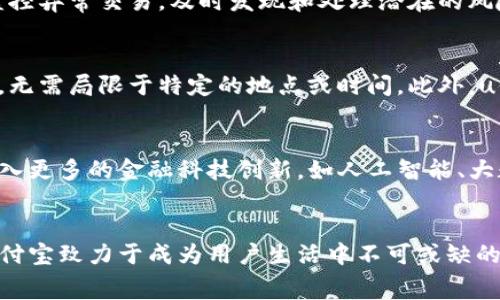 uu付宝/u是一个基于移动互联网的支付平台，旨在为用户提供便捷、安全的在线支付解决方案。这个平台整合了多种支付方式，提供了可靠的金融服务，满足了用户在日常生活和商业活动中的多样化需求。

### u付宝的背景与发展
u付宝成立于某个时间点，随着移动支付技术的快速发展，该平台应运而生。它依托于强大的技术支持和完善的管理体系，为用户提供安全的支付体验。随着移动设备的普及，用户对线上支付的需求日益增长，u付宝抓住这一机会，不断产品功能。

### u付宝的主要功能
u付宝提供了多项核心功能，帮助用户实现实时支付、账单管理、转账和收款等多种操作。用户通过简单的几步操作，就可以完成支付，无需繁琐的流程，这大大提升了支付的效率。

#### 支付功能
u付宝首先提供了多种支付选项，包括二维码支付、链接支付和APP内支付等方式。用户可以根据自己的需要自由选择，享受高效的支付体验。通过扫描二维码或者点击链接，支付款项即可实现，用户不再需要携带现金或银行卡。

#### 账户管理
用户可以在u付宝中轻松管理自己的资金流动。平台提供实时的交易记录查询，让用户随时了解自己的消费情况。此外，用户还可以设置预算，帮助自己更好地进行财务规划。

#### 安全保障
在安全性方面，u付宝采用先进的加密技术，确保用户信息和资金的安全。平台通过严密的风控体系，监控异常交易，及时发现和处理潜在的风险，增加用户的信任感。

### 使用u付宝的优势
使用u付宝，用户能够享受到其他传统支付手段所无法比拟的便利。例如，用户可以随时随地进行支付，无需局限于特定的地点或时间。此外，u付宝支持多种设备的使用，无论是手机、平板电脑，还是电脑，用户都可以轻松操作。

### u付宝的未来展望
随着技术的发展和用户需求的变化，u付宝将继续进行产品迭代，提升用户体验。未来，u付宝可能会引入更多的金融科技创新，如人工智能、大数据分析等技术，以更好地服务用户，满足多样化的支付需求。

### 结论
u付宝是一个集多种支付功能于一体的平台，能够为用户提供安全、便捷的支付体验。通过不断创新，u付宝致力于成为用户生活中不可或缺的金融伙伴。无论是日常消费还是商业交易，u付宝都有能力为用户提供高效的解决方案。