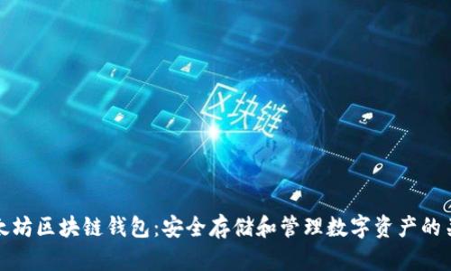 探索以太坊区块链钱包：安全存储和管理数字资产的关键工具