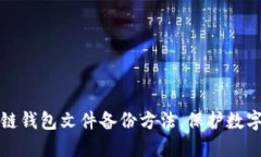 详解区块链钱包文件备份方法，保护数字资产安