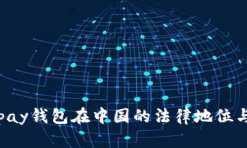 解析Topay钱包在中国的法律地位与合规性