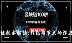区块链技术解读：钱包与节点的深度剖析