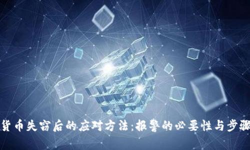 数字货币失窃后的应对方法：报警的必要性与步骤详解