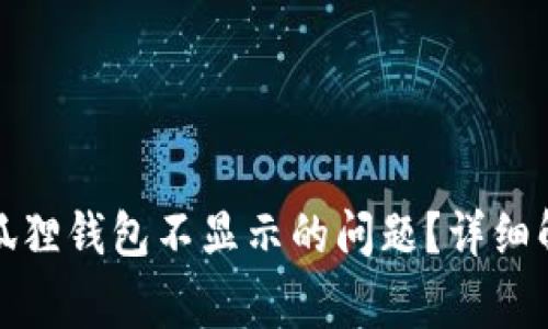 如何排查提币到小狐狸钱包不显示的问题？详细解决步骤与注意事项