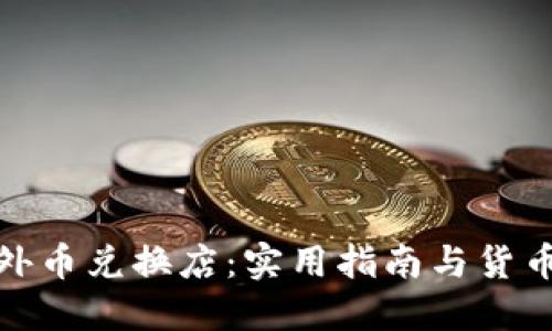 探索澳门的外币兑换店：实用指南与货币转换小贴士