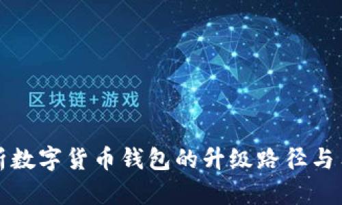 全面解析数字货币钱包的升级路径与用户指南