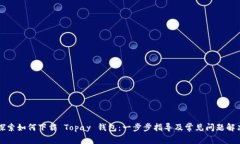 探索如何下载 Topay 钱包：一步步指导及常见问题