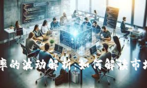 比特币与美元汇率的波动解析：如何解读市场趋势与未来展望