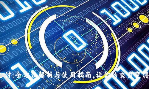 988pay支付：全方位解析与使用指南，让你的交易变得更加便捷