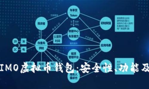 全面解析IMO虚拟币钱包：安全性、功能及使用指南