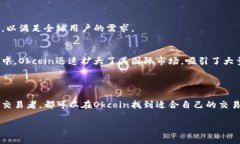 Okcoin是一家成立于2013年的数字货币交易所，总部