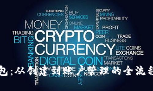 掌握区块链钱包：从创建到账户管理的全流程实用视频指南