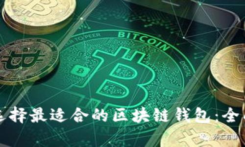 如何高效搜索与选择最适合的区块链钱包：全面解析与实用指南
