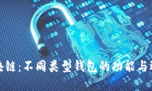 探索区块链：不同类型钱包的功能与选择指南