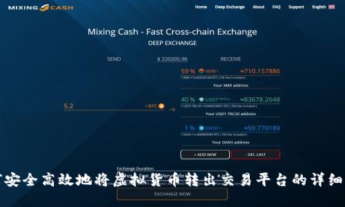 如何安全高效地将虚拟货币转出交易平台的详细指南